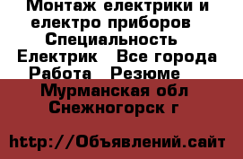 Монтаж електрики и електро приборов › Специальность ­ Електрик - Все города Работа » Резюме   . Мурманская обл.,Снежногорск г.